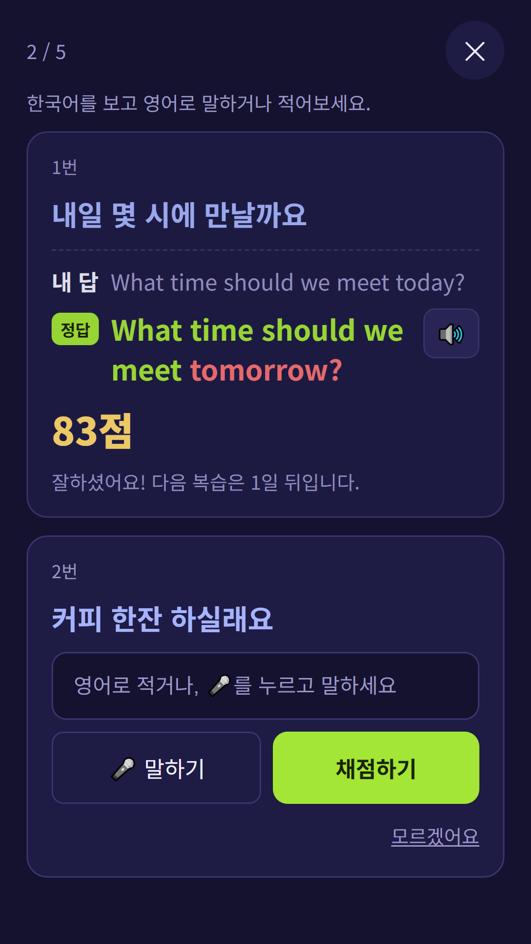 연습 화면 — 한국어를 보고 영어로 답하면 채점하고 정답을 보여주는 모습